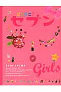 どこどこ?セブン Girls 特別版 (まちがいさがし絵本)