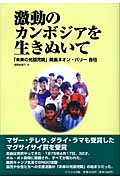 激動のカンボジアを生きぬいて 「未来の光孤児院」院長ヌオン・パリー自伝