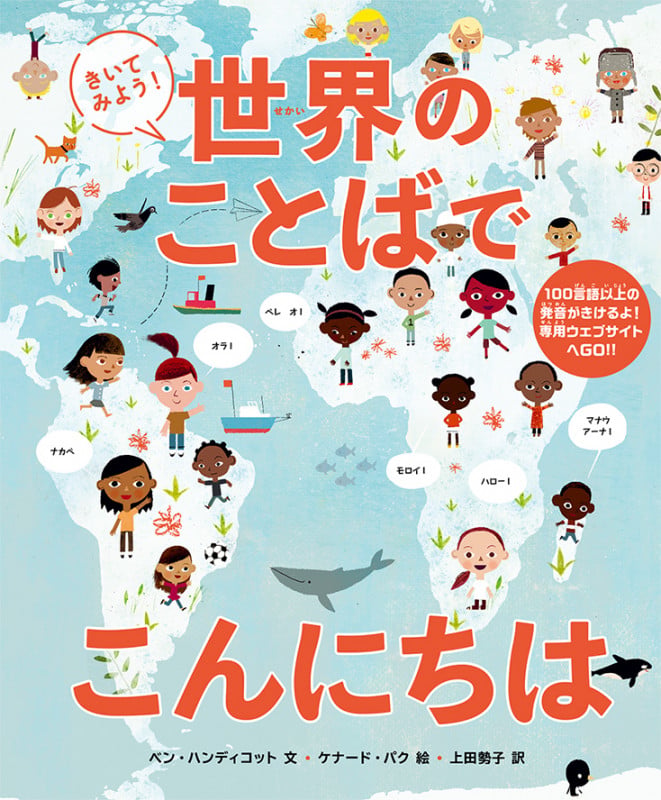 きいてみよう!世界のことばでこんにちは