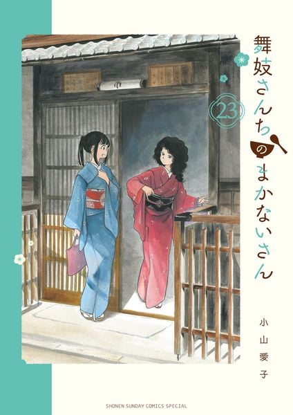 舞妓さんちのまかないさん (23) | 小山愛子のあらすじ・感想 - ブクログ