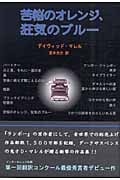 苦悩のオレンジ、狂気のブルー (柏艪舎文芸シリーズ)