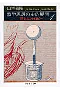 熱学思想の史的展開 熱とエントロピー (1) (ちくま学芸文庫)
