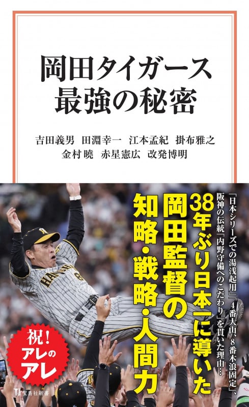 岡田タイガース最強の秘密 (宝島社新書 701)