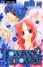 LOVEY DOVEY 2 (フラワーコミックス)の詳細を見る