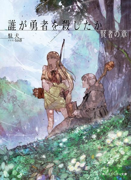 誰が勇者を殺したか 賢者の章 (角川スニーカー文庫)