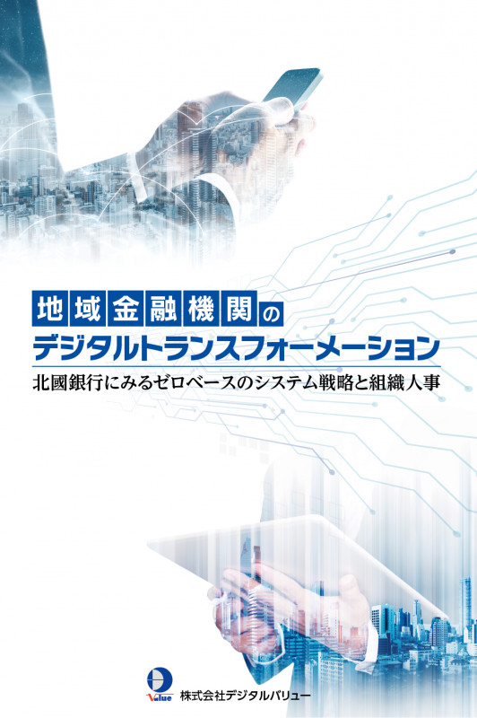 地域金融機関のデジタルトランスフォーメーション 北國銀行にみるゼロベースのシステム戦略と組織人事