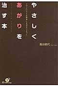 イザというとき緊張しすぎないように やさしくあがりを治す本