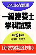 よく出る問題順 一級建築士学科試験 (平成21年版)