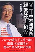 ソニー中村研究所 経営は「1・10・100」