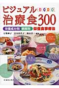 カラー版ビジュアル治療食300 栄養成分別・病態別栄養食事療法