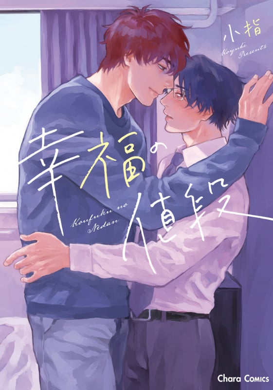 幸福の値段 (Charaコミックス)