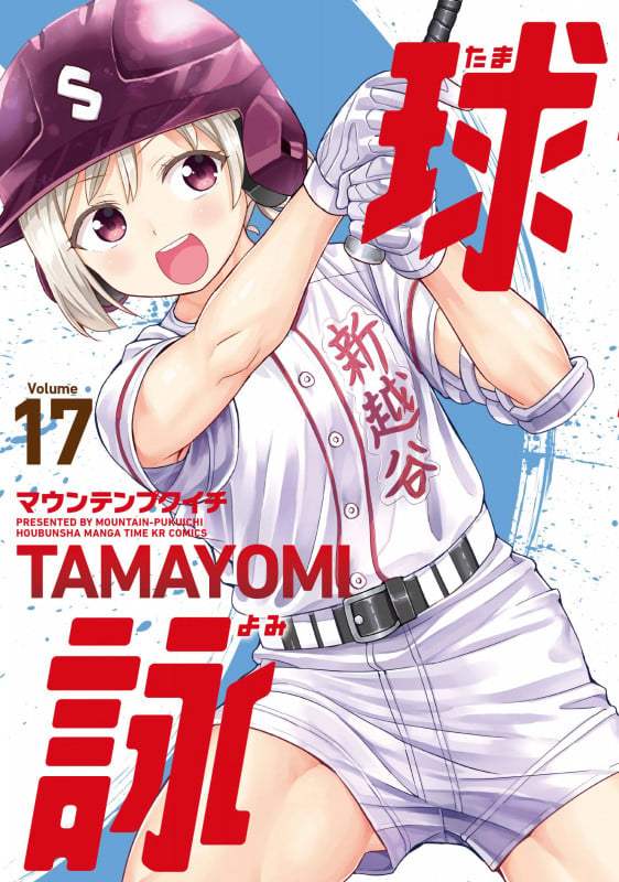 球詠 17 (まんがタイムKRコミックス フォワードコミックス)
