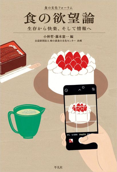 食の欲望論 生存から快楽、そして情報へ (食の文化フォーラム)