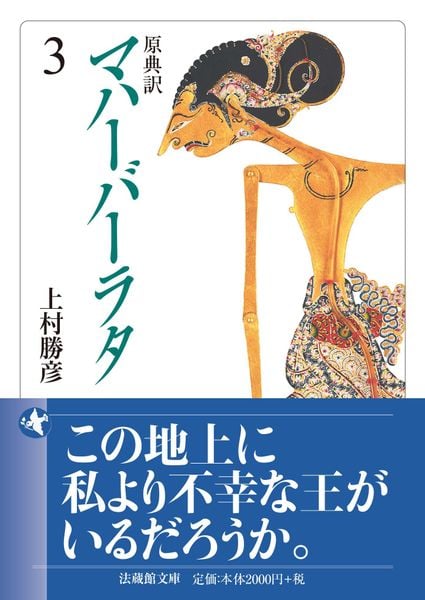 原典訳 マハーバーラタ (3) (法蔵館文庫)