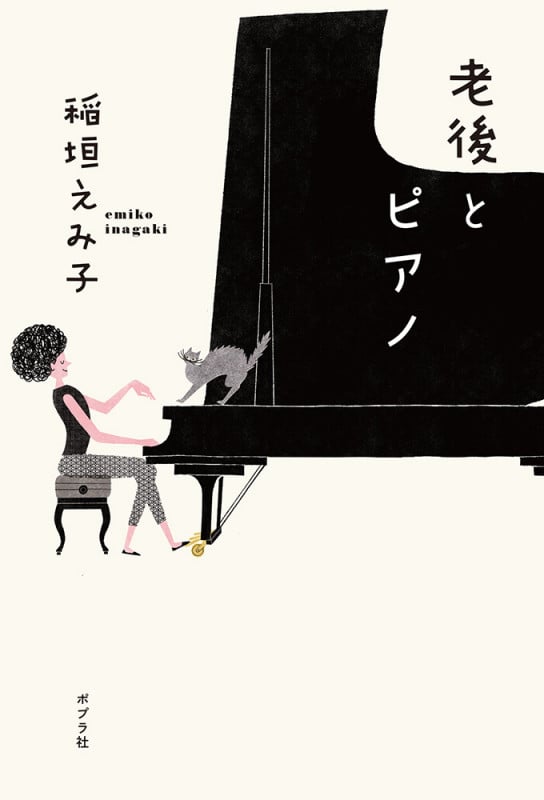 老後とピアノ (一般書 357)