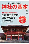 神社の基本 正しい参拝してますか?