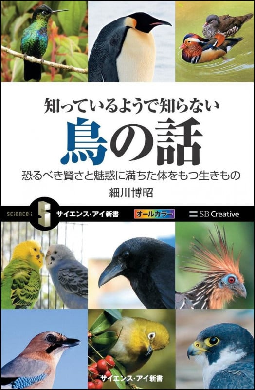 知っているようで知らない鳥の話 恐るべき賢さと魅惑に満ちた体をもつ生きもの (サイエンス・アイ新書)
