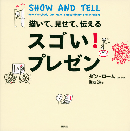 スゴい! プレゼン 描いて、見せて、伝える