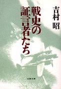 戦史の証言者たち (文春文庫)の詳細を見る
