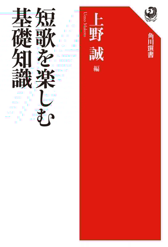 短歌を楽しむ基礎知識 (角川選書)