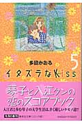 イタズラなKiss 5 (集英社文庫(コミック版))の詳細を見る