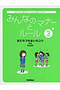 みんなのマナーとルール (3)