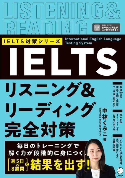 IELTS リスニング&リーディング完全対策