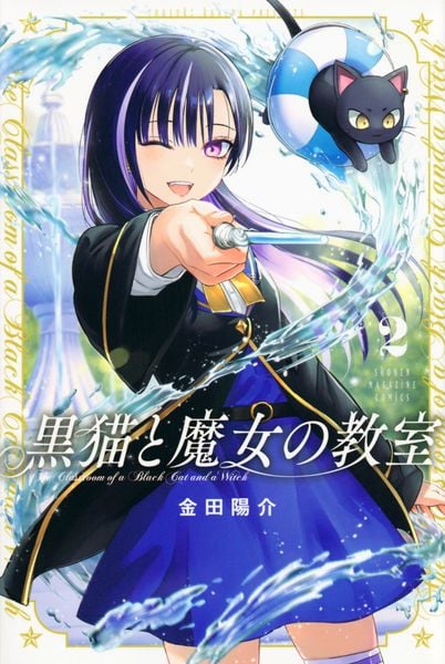 黒猫と魔女の教室(2) (講談社コミックス)