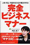 完全ビジネスマナー 人財・売上・利益を生み出す魔法の作法