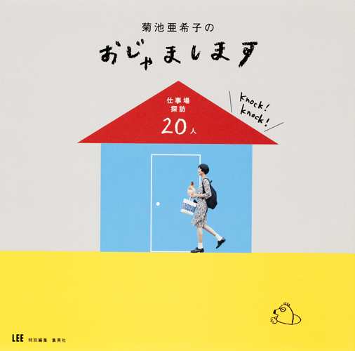 菊池亜希子のおじゃまします 仕事場探訪20人 (LEE)