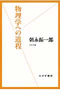 物理学への道程 (始まりの本)