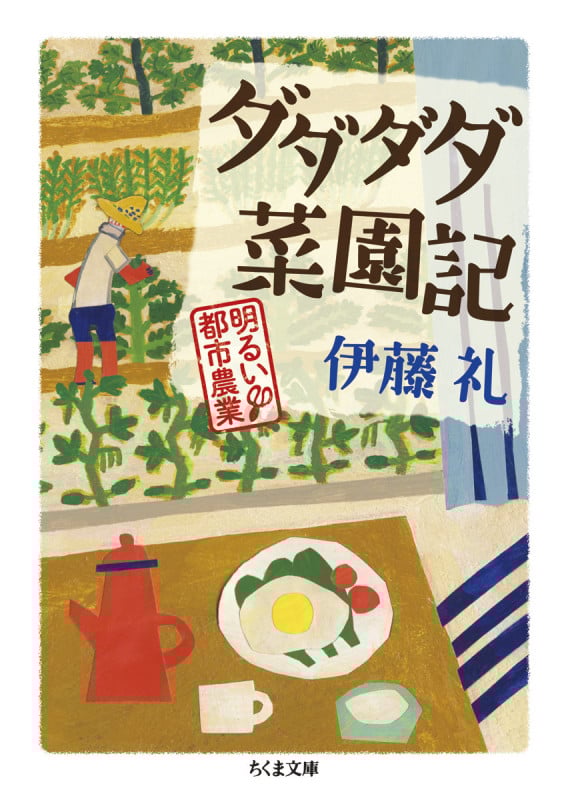 ダダダダ菜園記 明るい都市農業 (ちくま文庫)