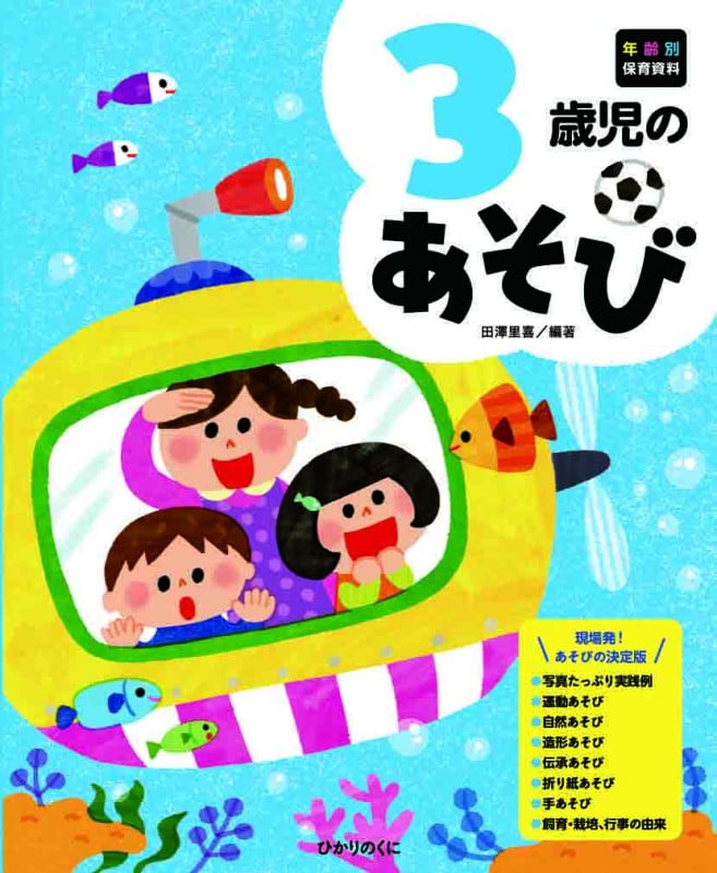 3歳児のあそび (年齢別保育資料シリーズ 4)