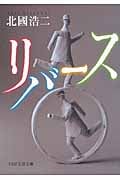 リバース (PHP文芸文庫)