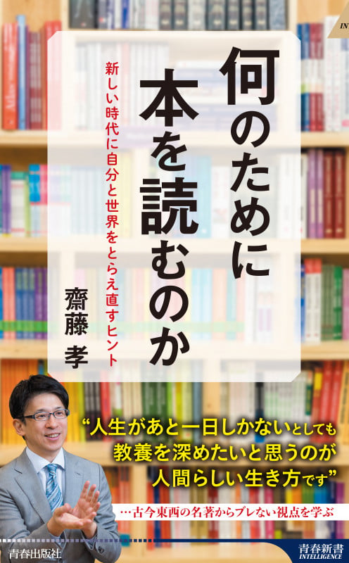 何のために本を読むのか (青春新書インテリジェンス)