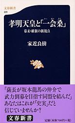 孝明天皇と「一会桑」 幕末・維新の新視点 (文春新書)