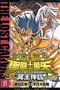 聖闘士(セイント)星矢 The Lost Canvas 冥王神話 8 (少年チャンピオン・コミックス)