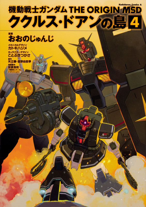 機動戦士ガンダム THE ORIGIN MSD ククルス・ドアンの島 (4) (角川Cエース)