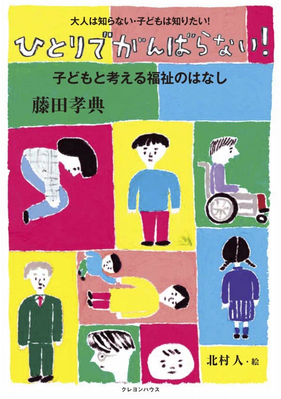 ひとりでがんばらない!子どもと考える福祉のはなし (大人は知らない・子どもは知りたい! )