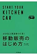 小さな人気店をつくる!移動販売のはじめ方 (DO BOOKS)の詳細を見る