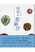 くらしを楽しむ四季の花結び