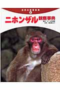 ニホンザル観察事典 (自然の観察事典 31)