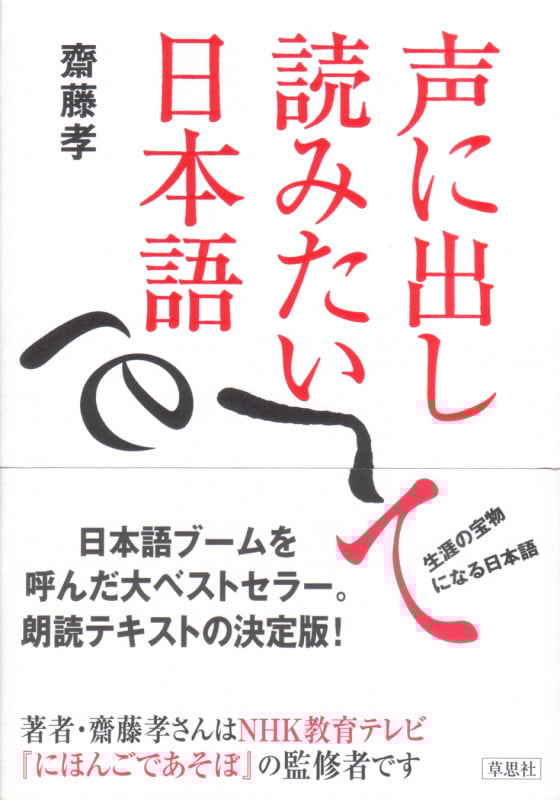 声に出して読みたい日本語 (声に出して読みたい日本語)