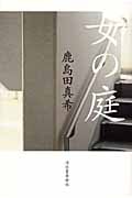 女の庭