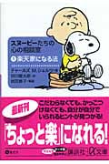 スヌーピーたちの心の相談室 楽天家になる法 (1) (講談社+α文庫)