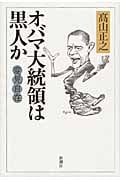 変見自在 オバマ大統領は黒人か