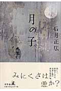 月の子の詳細を見る