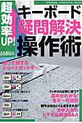 超効率UP!キーボード「疑問解決」操作術の詳細を見る