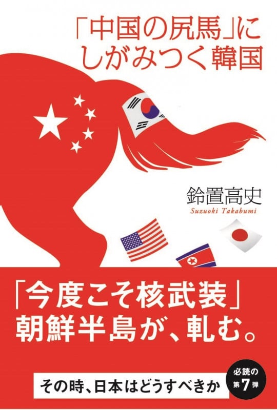 「中国の尻馬」にしがみつく韓国