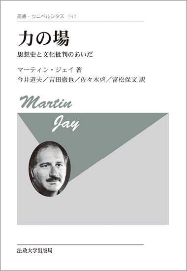 力の場 新装版 思想史と文化批判のあいだ (叢書・ウニベルシタス 542)